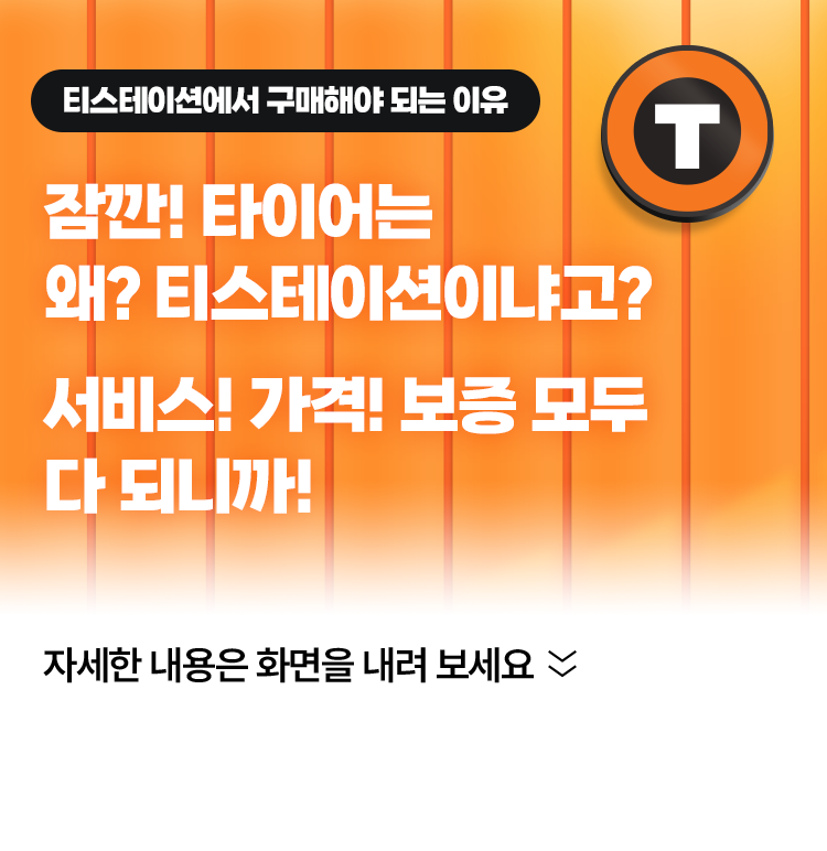 티스테이션에서 구매해야 되는 이유