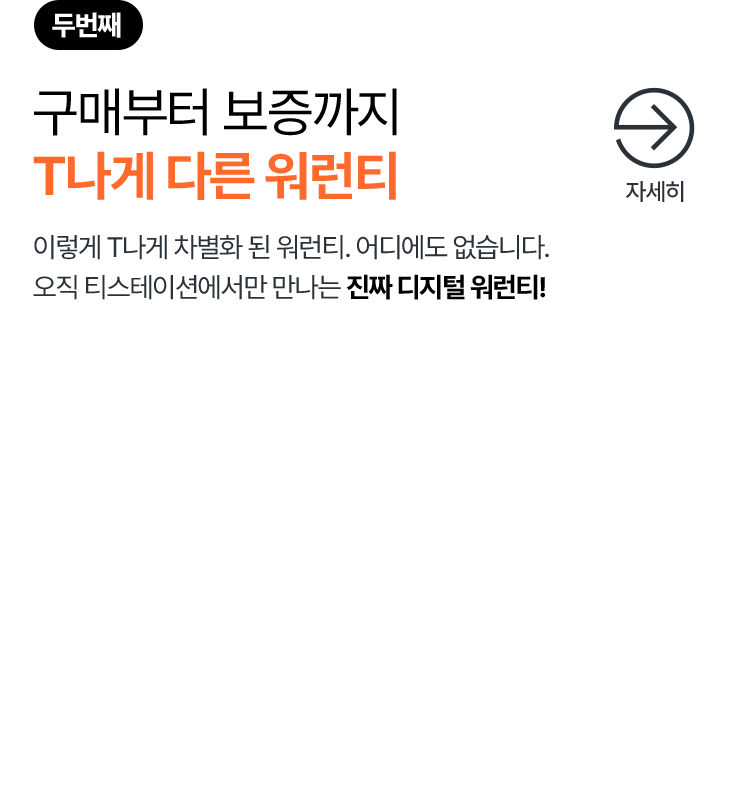 티스테이션에서 구매해야 되는 이유-두번째