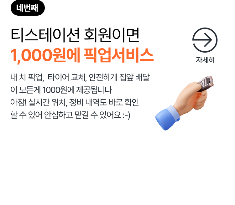 티스테이션에서 구매해야 되는 이유-네번째