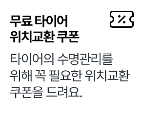 스마트페이-무료 타이어 위치교환 쿠폰