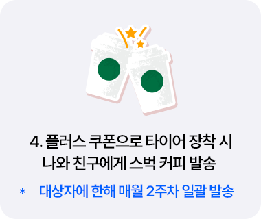 친구 초대 이벤트-친구도 나도 스벅커피 받는 방법 Step4