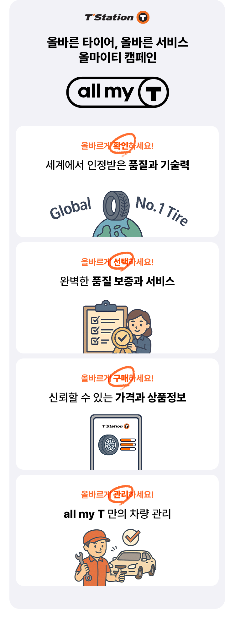 올바른 타이어 캠페인-캠페인 안내
