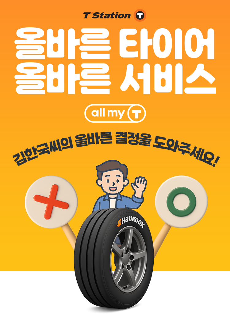 올바른 타이어 캠페인