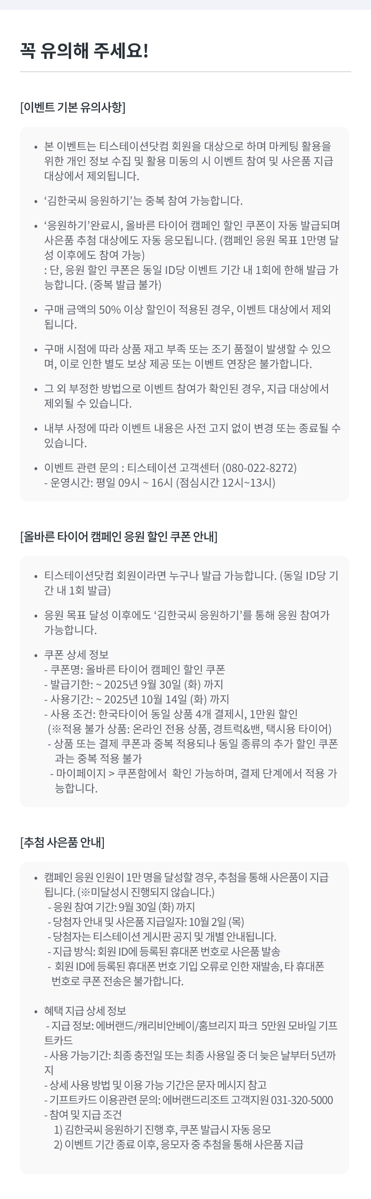 올바른 타이어 캠페인-유의사항