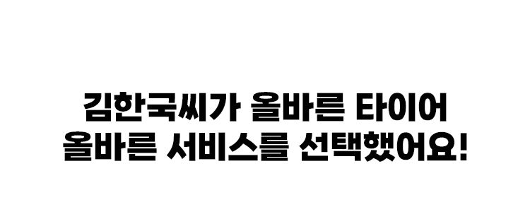 올바른 타이어 캠페인