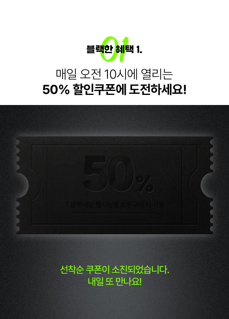 2025 T 블랙세일-구매혜택#1-50% 할인쿠폰