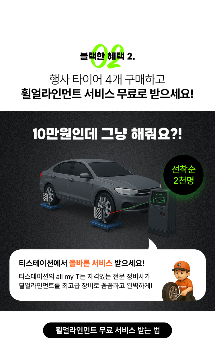 2025 T 블랙세일-구매혜택#2-휠얼라인먼트 무료