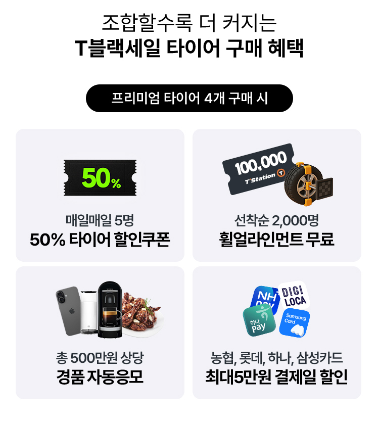 2025 T 블랙세일-구매혜택