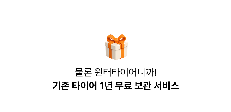 윈터라이브-기본 혜택2. 기존 타이어 1년 무료 보관 서비스
