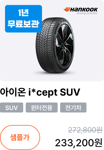 아이온 i*cept SUV