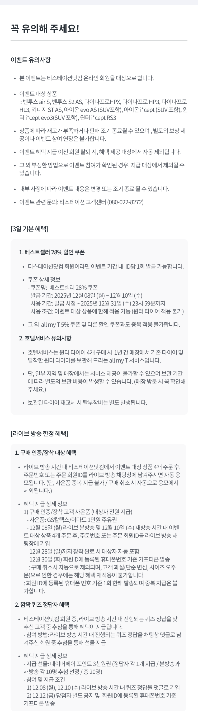 윈터라이브-유의사항