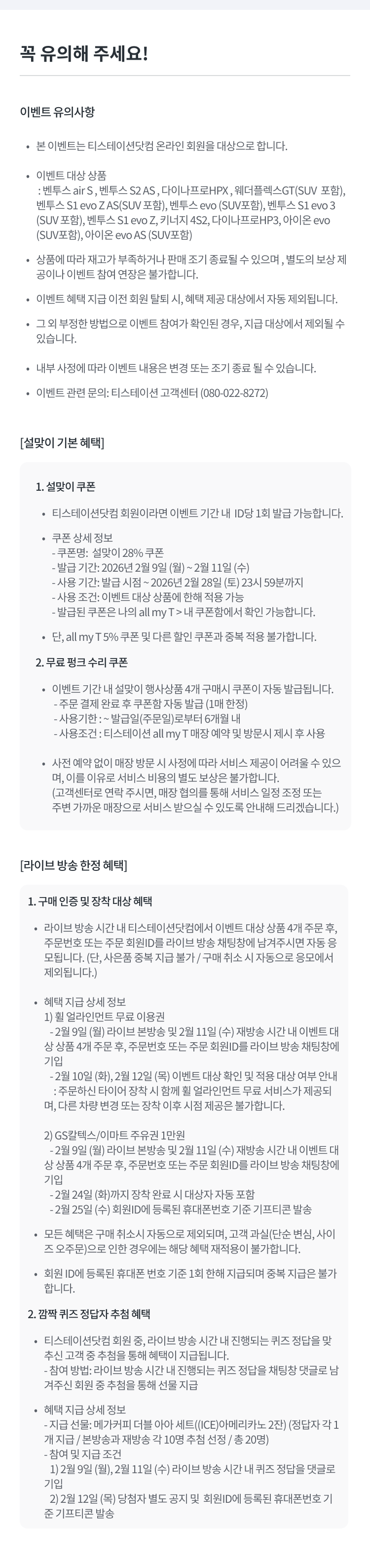 설맞이 라이브-유의사항