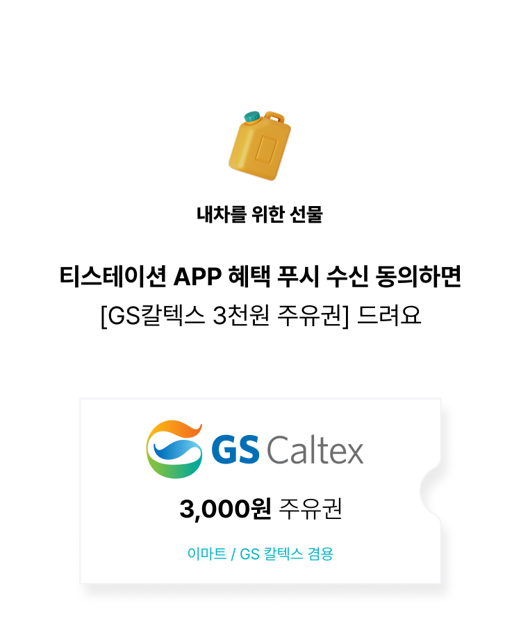 2026 앱 다운로드 이벤트-GS 칼텍스 주유권 이벤트