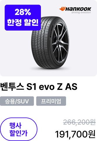 벤투스 S1 evo Z AS