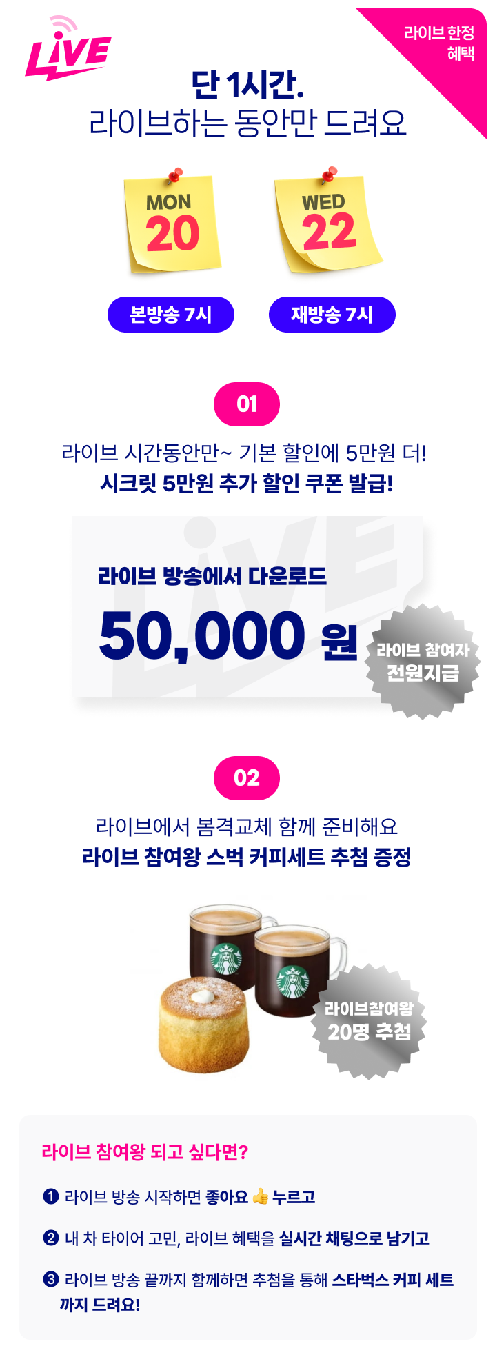 봄격교체-라이브 한정 혜택