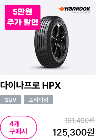 다이나프로 HPX