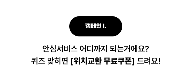 2026 안심서비스 캠페인-안심서비스 퀴즈