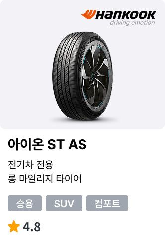 아이온 ST AS