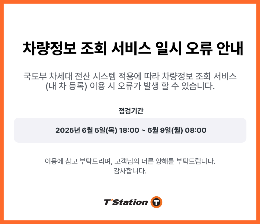 202506 차번검색제한