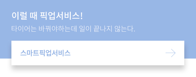 스마트픽업 서비스